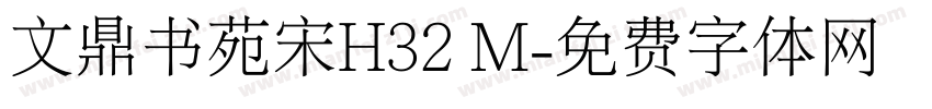 文鼎书苑宋H32 M字体转换